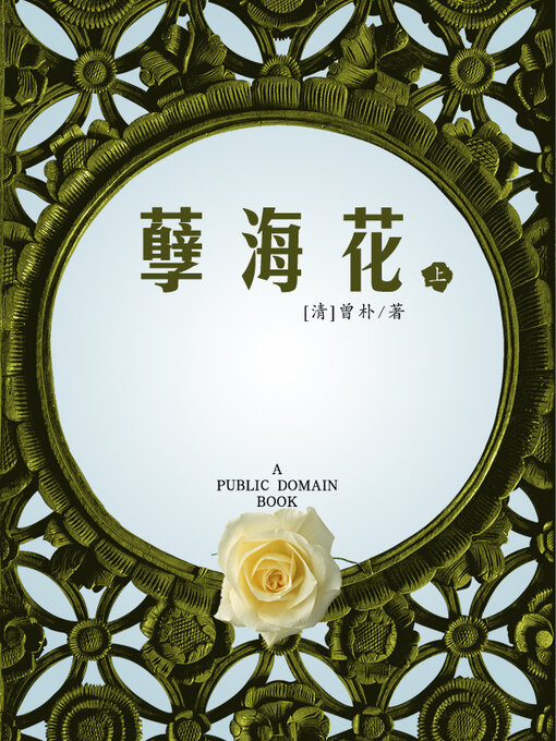 Title details for 孽海花 上 by 曾朴 - Wait list